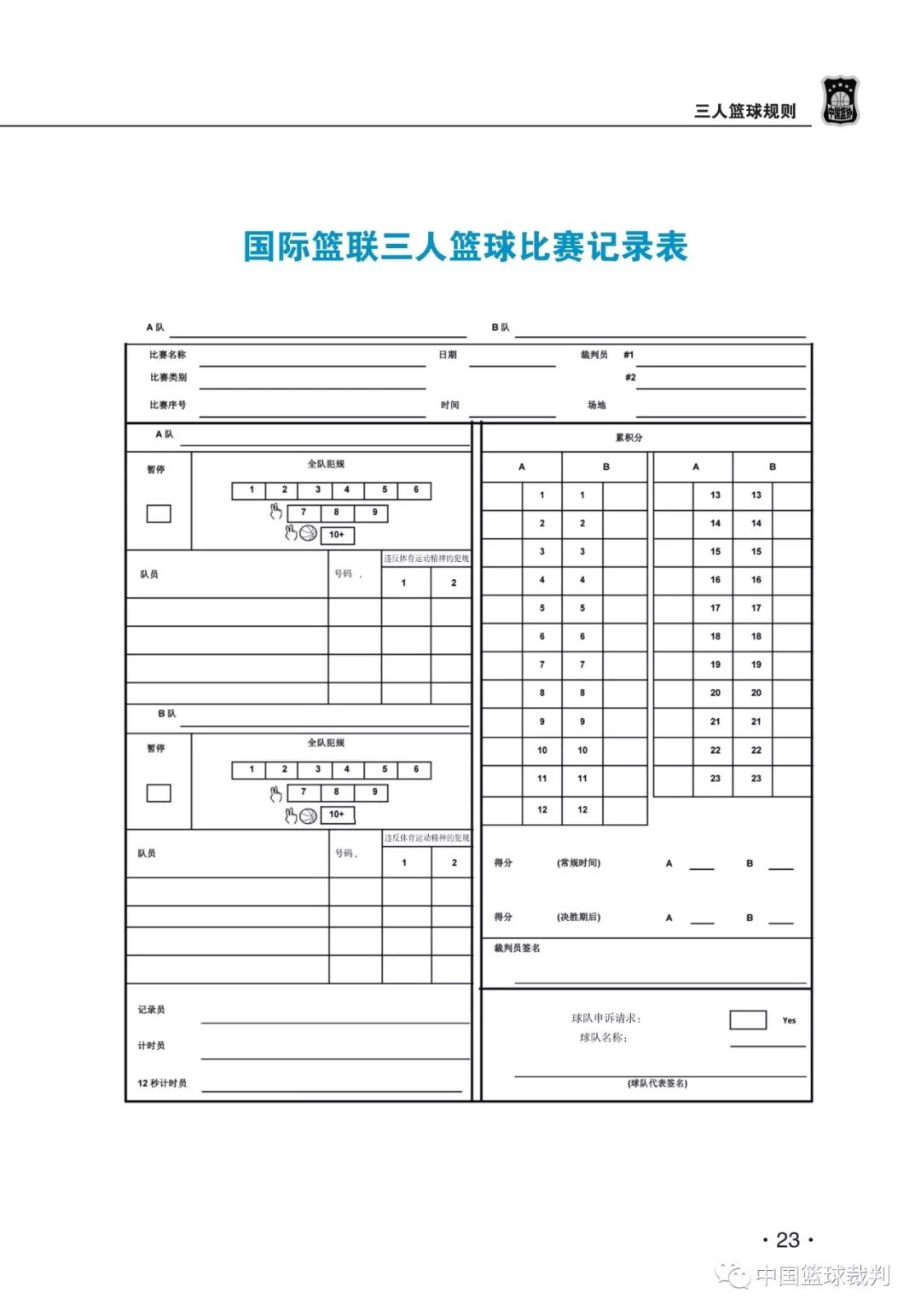 小学生三人制篮球比赛规则